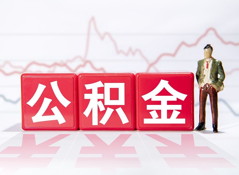 霸州两年的住房公积金能取多少钱（2年公积金能取多少）